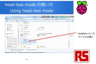 16
head-less mode の使い方
　 Using head-less mode
headless という
ファイルを置く
 