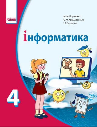 44
М. М. Корнієнко
С. М. Крамаровська
І. Т. Зарецька
iнформатика
 