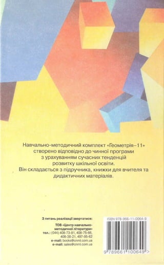 Pidruchnik geometriya bevz_2011