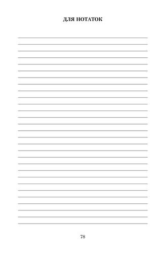 ДЛЯ НОТАТОК
______________________________________________________
______________________________________________________
______________________________________________________
______________________________________________________
______________________________________________________
______________________________________________________
______________________________________________________
______________________________________________________
______________________________________________________
______________________________________________________
______________________________________________________
______________________________________________________
______________________________________________________
______________________________________________________
______________________________________________________
______________________________________________________
______________________________________________________
______________________________________________________
______________________________________________________
______________________________________________________
______________________________________________________
______________________________________________________
______________________________________________________
______________________________________________________
______________________________________________________
______________________________________________________
______________________________________________________
______________________________________________________
______________________________________________________
78
 