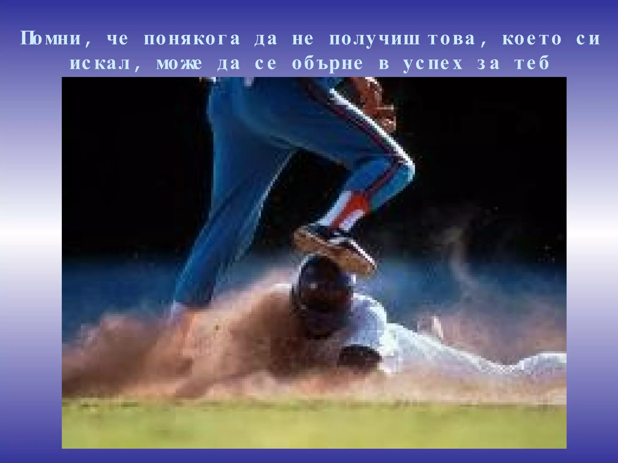 Помни, че понякога да не получиш това, което си искал, може да се обърне в успех за теб 