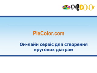 PieColor.com Он-лайн сервіс для створення кругових діаграм 