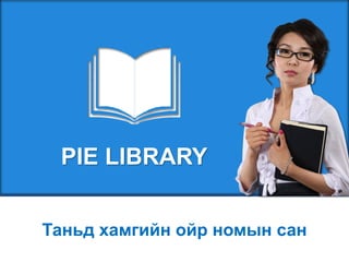 PIE LIBRARY


Таньд хамгийн ойр номын сан
 