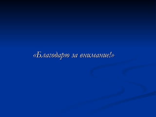 «Благодарю за внимание!»
«Благодарю за внимание!»
 