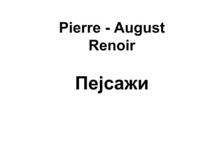 Pierre - August Renoir Пејсажи 