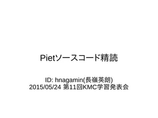 Pietソースコード精読
ID: hnagamin(長嶺英朗)
2015/05/24 第11回KMC学習発表会
 