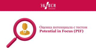 Оценка потенциала с тестом
Potential in Focus (PIF)
 