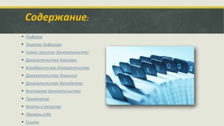 Содержание:
 Пифагор
 Теорема Пифагора
 Самое простое доказательство
 Доказательство Бхаскари
 Алгебраическое доказательство
 Доказательство Хоукинсa
 Доказательство Вальдхейма
 Векторное доказательство
 Применение
 Факты о теореме
 Проверь себя
 Ссылки
 