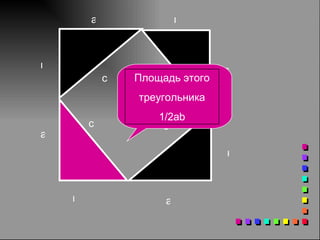 а в с а в с а в с а в с Площадь этого треугольника 1/2ab 