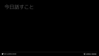 #UE4 | @UNREALENGINE
今日話すこと
 