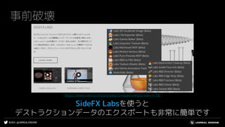 #UE4 | @UNREALENGINE
事前破壊
SideFX Labsを使うと
デストラクションデータのエクスポートも非常に簡単です
https://www.sidefx.com/ja/products/houdini/whats-new-in-18/
 