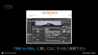 #UE4 | @UNREALENGINE
FBX
「RBD to FBX」に関してはこちらをご参照下さい
https://www.sidefx.com/ja/tutorials/game-tools-rbd-to-fbx/
 