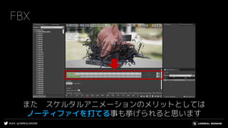 #UE4 | @UNREALENGINE
FBX
また スケルタルアニメーションのメリットとしては
ノーティファイを打てる事も挙げられると思います
 