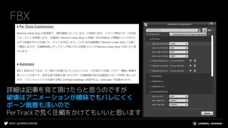 #UE4 | @UNREALENGINE
FBX
詳細は記事を見て頂けたらと思うのですが
破壊はアニメーションが曖昧でもバレにくく
ボーン階層も浅いので
PerTrackで荒く圧縮をかけてもいいと思います
 