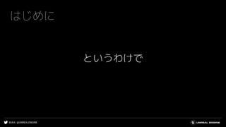 #UE4 | @UNREALENGINE
はじめに
というわけで
 