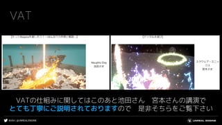 #UE4 | @UNREALENGINE
VAT
VATの仕組みに関してはこのあと池田さん 宮本さんの講演で
とても丁寧にご説明されておりますので 是非そちらをご覧下さい
 