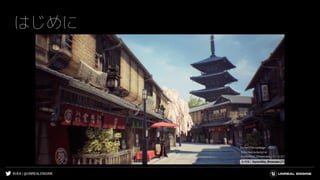 #UE4 | @UNREALENGINE
はじめに
 