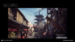 #UE4 | @UNREALENGINE
はじめに
 