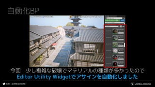 #UE4 | @UNREALENGINE
自動化BP
今回 少し複雑な破壊でマテリアルの種類が多かったので
Editor Utility Widgetでアサインを自動化しました
 