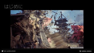 #UE4 | @UNREALENGINE
はじめに
 