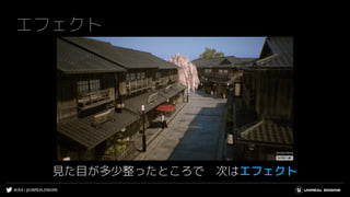 #UE4 | @UNREALENGINE
エフェクト
見た目が多少整ったところで 次はエフェクト
 