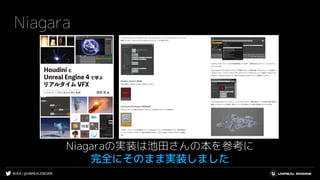 #UE4 | @UNREALENGINE
Niagara
Niagaraの実装は池田さんの本を参考に
完全にそのまま実装しました
 