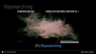#UE4 | @UNREALENGINE
Raymarching
次にRaymarching
 