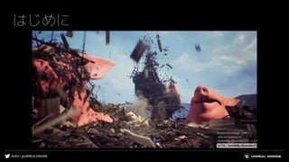 #UE4 | @UNREALENGINE
はじめに
 