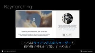 #UE4 | @UNREALENGINE
Raymarching
こちらはライアンさんのシェーダーを
有り難く使わせて頂いております
https://shaderbits.com/
 