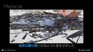 #UE4 | @UNREALENGINE
Material
自然な壊れ感になるように歪ませました
 