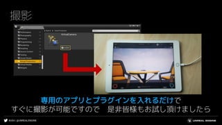 #UE4 | @UNREALENGINE
撮影
専用のアプリとプラグインを入れるだけで
すぐに撮影が可能ですので 是非皆様もお試し頂けましたら
 
