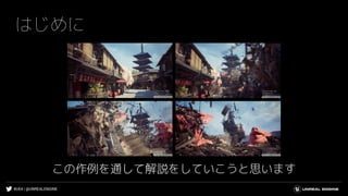 #UE4 | @UNREALENGINE
はじめに
この作例を通して解説をしていこうと思います
 