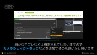 #UE4 | @UNREALENGINE
撮影
細かな手ブレなどは補正されてしまいますので
カメラシェイクトラックなどを追加するのも良いかと思います
https://historia.co.jp/archives/7374/
 