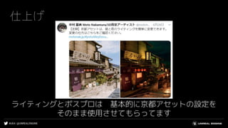 #UE4 | @UNREALENGINE
仕上げ
ライティングとポスプロは 基本的に京都アセットの設定を
そのまま使用させてもらってます
 