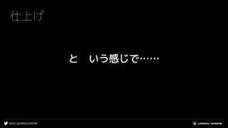 #UE4 | @UNREALENGINE
仕上げ
と いう感じで……
 