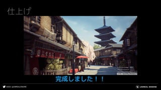 #UE4 | @UNREALENGINE
仕上げ
完成しました！！
 