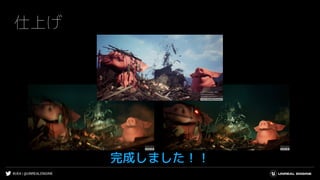 #UE4 | @UNREALENGINE
仕上げ
完成しました！！
 