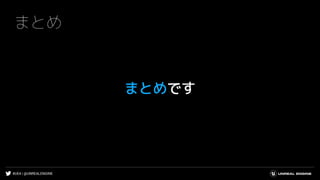 #UE4 | @UNREALENGINE
まとめ
まとめです
 