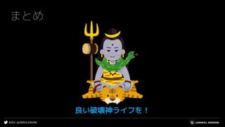 #UE4 | @UNREALENGINE
まとめ
良い破壊神ライフを！
 