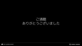 #UE4 | @UNREALENGINE
ご清聴
ありがとうございました
 