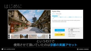 #UE4 | @UNREALENGINE
はじめに
というわけで
使用させて頂いていたのは京都の美麗アセット
 