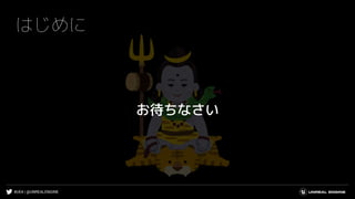 #UE4 | @UNREALENGINE
はじめに
お待ちなさい
 