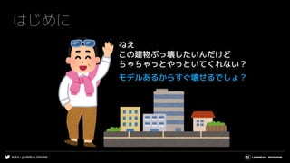 #UE4 | @UNREALENGINE
はじめに
ねえ
この建物ぶっ壊したいんだけど
ちゃちゃっとやっといてくれない？
モデルあるからすぐ壊せるでしょ？
 