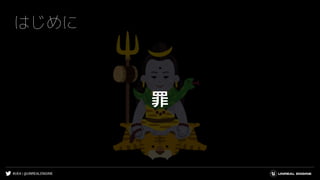 #UE4 | @UNREALENGINE
はじめに
罪
 