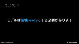 #UE4 | @UNREALENGINE
はじめに
モデルは破壊readyにする必要があります
 