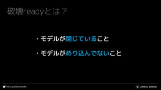 #UE4 | @UNREALENGINE
破壊readyとは？
・モデルが閉じていること
・モデルがめり込んでないこと
 