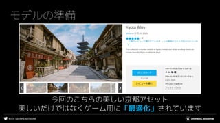 #UE4 | @UNREALENGINE
モデルの準備
今回のこちらの美しい京都アセット
美しいだけではなくゲーム用に「最適化」されています
 