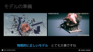 #UE4 | @UNREALENGINE
モデルの準備
物理的に正しいモデル とても大事ですね
 