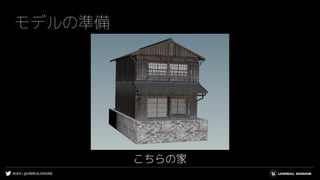#UE4 | @UNREALENGINE
モデルの準備
こちらの家
 