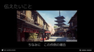 #UE4 | @UNREALENGINE
伝えたいこと
ちなみに この作例の場合
 